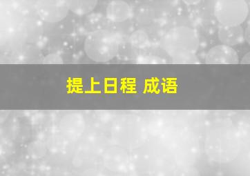 提上日程 成语